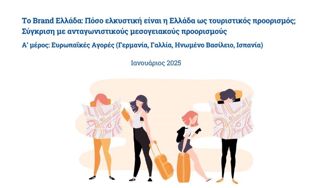 Το Brand Ελλάδα Πόσο ελκυστική είναι η Ελλάδα ως τουριστικός προορισμός; Α ΜΕΡΟΣ