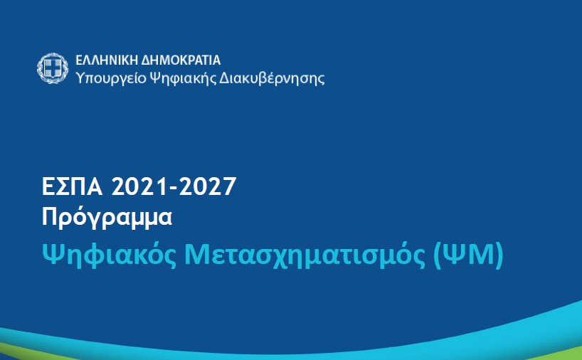 ΕΣΠΑ 2021-2027 Πρόγραμμα Ψηφιακός Μετασχηματισμός