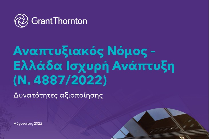 Αναπτυξιακός Νόμος Ελλάδα Ισχυρή Ανάπτυξη 4887/2016 (ΦΕΚ Α’ 16)