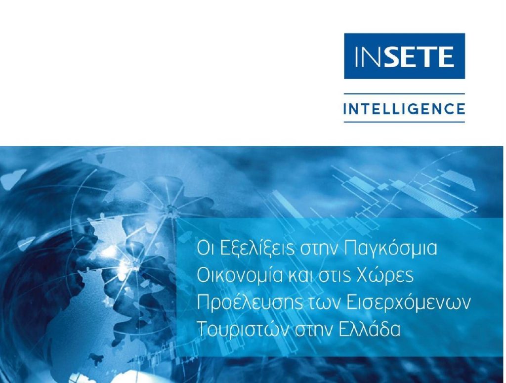 Οι Εξελίξεις στην Παγκόσμια Οικονομία και στις Χώρες Προσέλευσης των Εισερχόμενων Τουριστών στην Ελλάδα