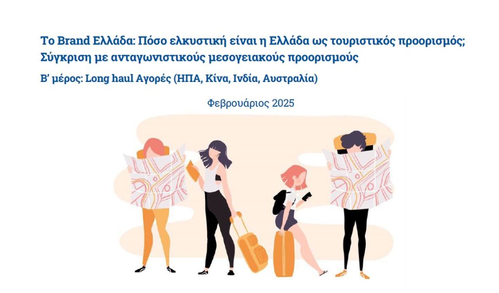 Το Brand Ελλάδα: Πόσο ελκυστική είναι η Ελλάδα ως τουριστικός προορισμός; Β’ ΜΕΡΟΣ