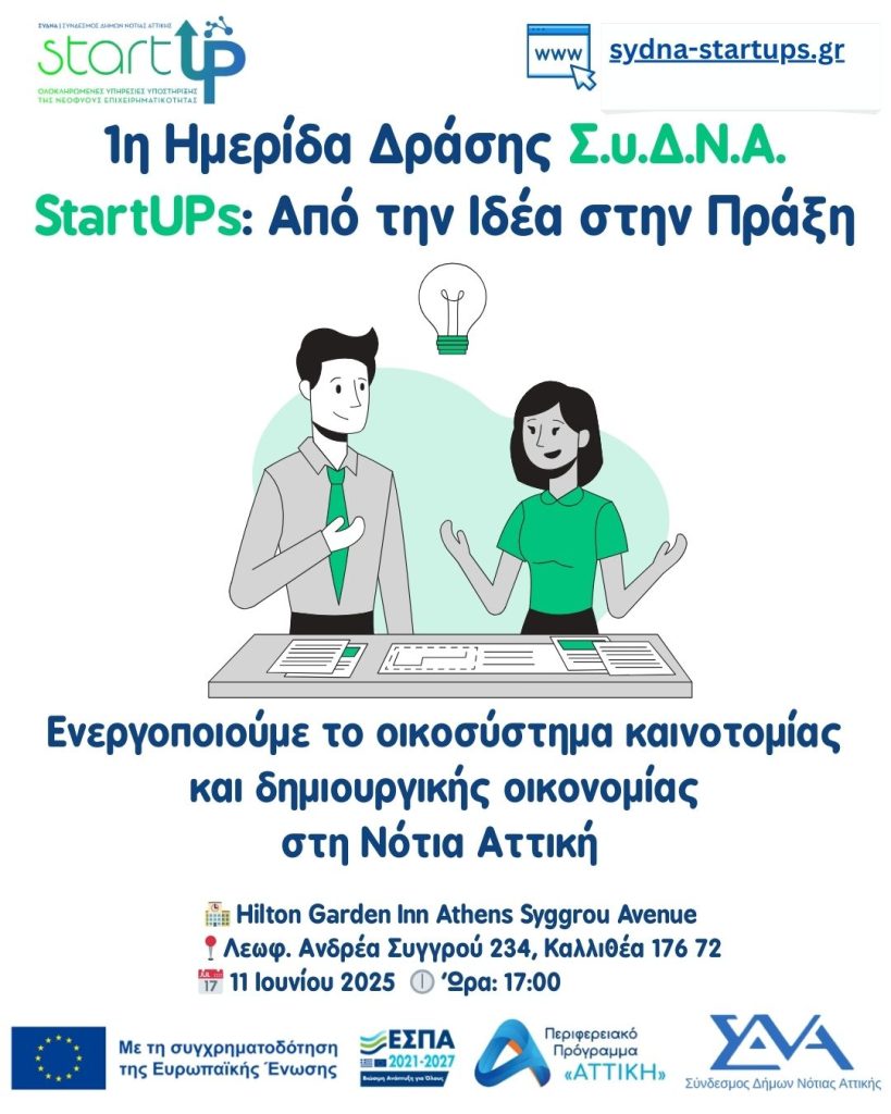 1η Ημερίδα Δράσης: «Από την Ιδέα στην Πράξη»