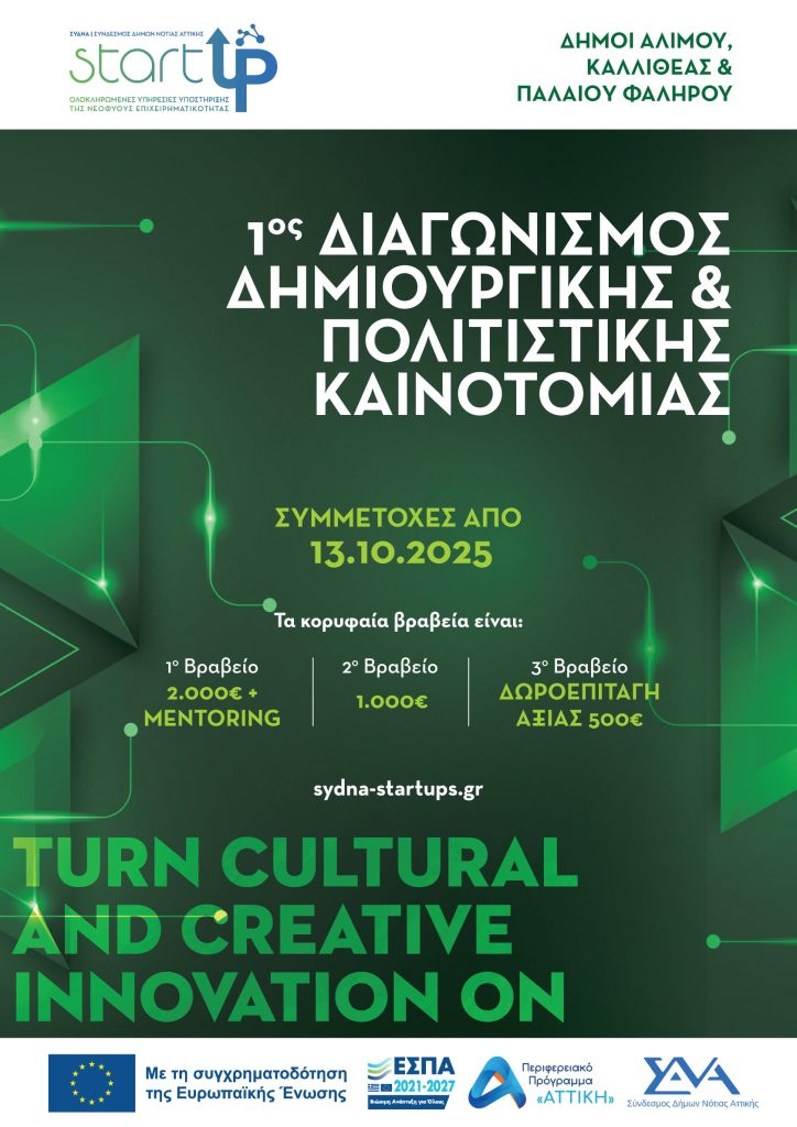 1ος  Διαγωνισμός δημιουργικής και πολιτιστικής καινοτομίας