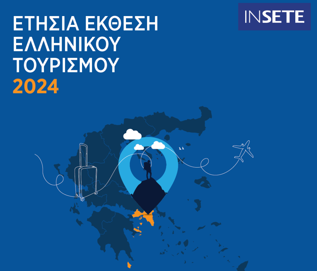 ΕΤΗΣΙΑ ΕΚΘΕΣΗ ΕΛΛΗΝΙΚΟΥ ΤΟΥΡΙΣΜΟΥ 2024