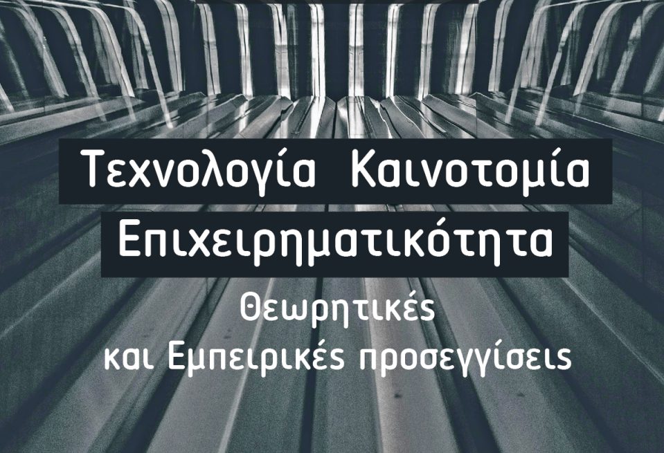 Τσακανίκας κ.ά. (2025) – Τεχνολογία – Καινοτομία – Επιχειρηματικότητα