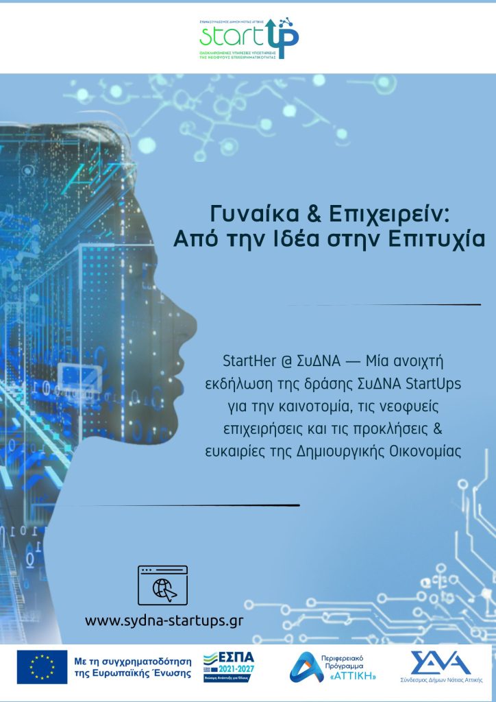 2η Θεματική Ημερίδα «Γυναίκα & Επιχειρείν: Από την Ιδέα στην Επιτυχία»