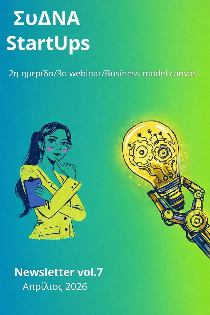 Newsletter #7 – Απρίλιος 2026