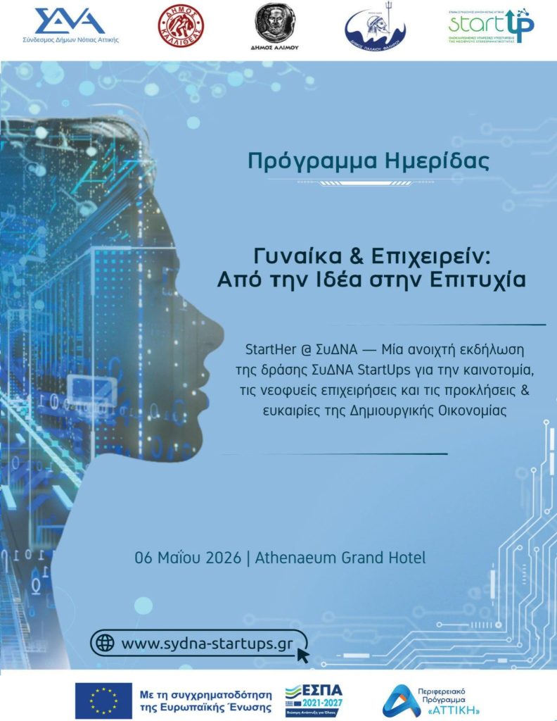 Ανακοίνωση Προγράμματος & Ομιλητών Ημερίδας «Γυναίκα & Επιχειρείν: Από την Ιδέα στην Επιτυχία»