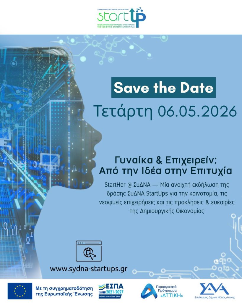 2η Θεματική Ημερίδα «Γυναίκα & Επιχειρείν: Από την Ιδέα στην Επιτυχία»