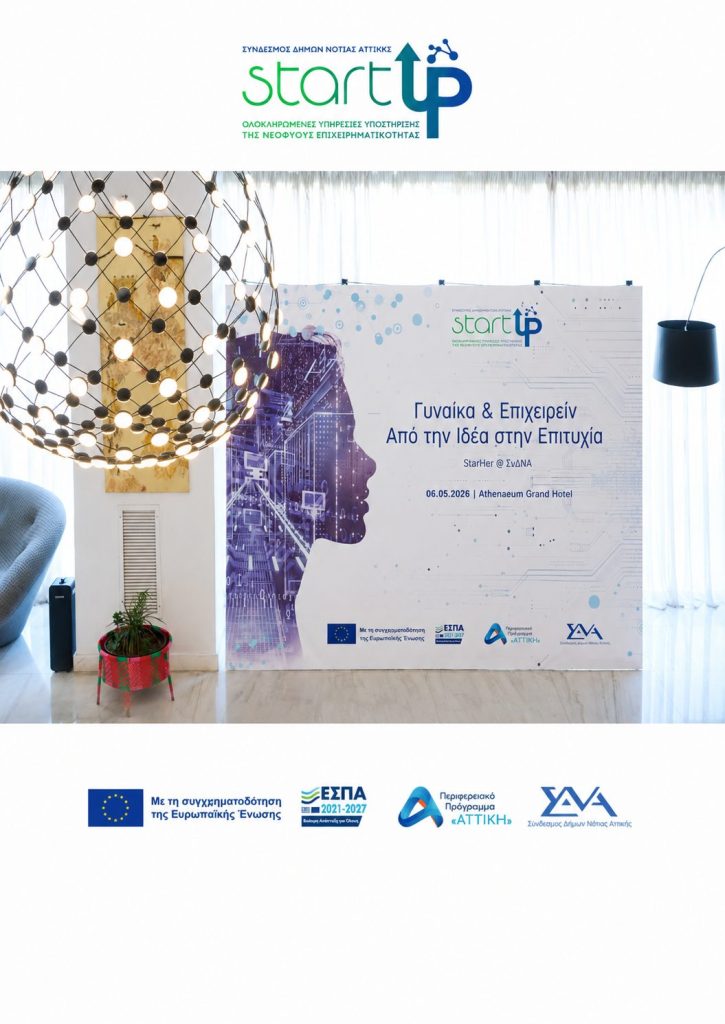 Με μεγάλη συμμετοχή πραγματοποιήθηκε η ημερίδα «Γυναίκα  & Επιχειρείν: Από την Ιδέα στην Επιτυχία»